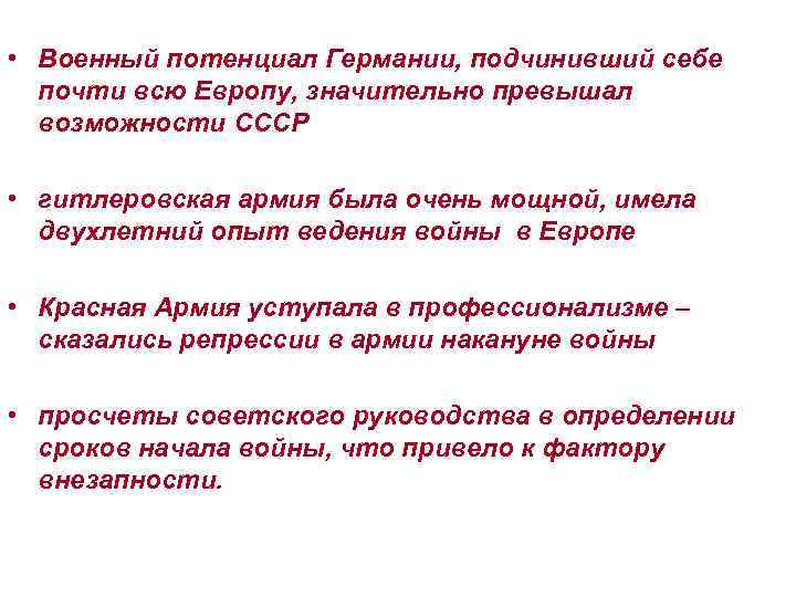  • Военный потенциал Германии, подчинивший себе почти всю Европу, значительно превышал возможности СССР