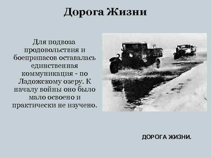 Дорога Жизни Для подвоза продовольствия и боеприпасов оставалась единственная коммуникация - по Ладожскому озеру.