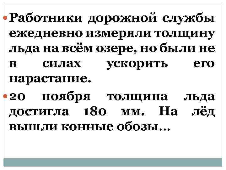  Работники дорожной службы ежедневно измеряли толщину льда на всём озере, но были не