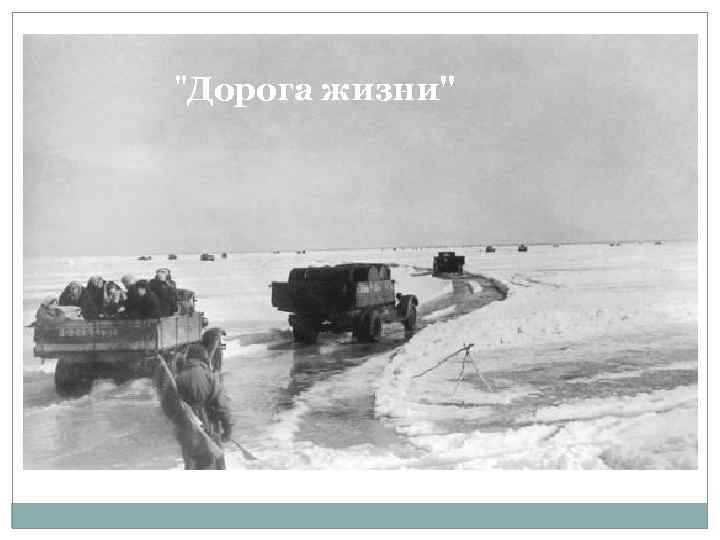 "Дорога жизни" 