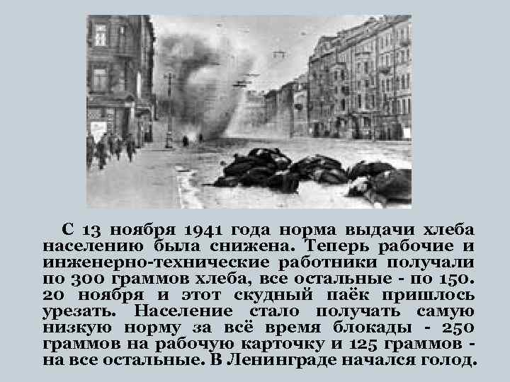 С 13 ноября 1941 года норма выдачи хлеба населению была снижена. Теперь рабочие и