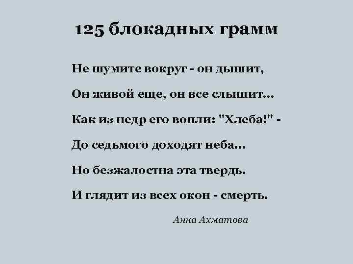 125 блокадных грамм Не шумите вокруг - он дышит, Он живой еще, он все