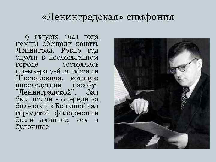  «Ленинградская» симфония 9 августа 1941 года немцы обещали занять Ленинград. Ровно год спустя