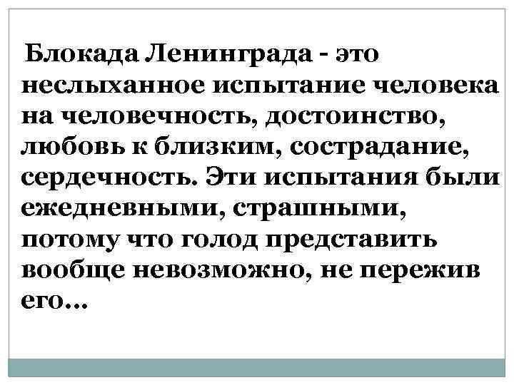  Блокада Ленинграда - это неслыханное испытание человека на человечность, достоинство, любовь к близким,