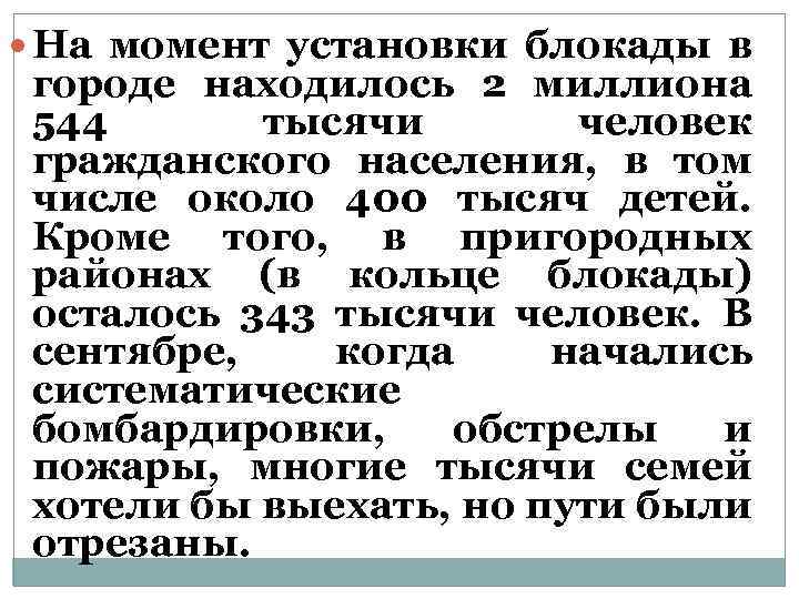  На момент установки блокады в городе находилось 2 миллиона 544 тысячи человек гражданского