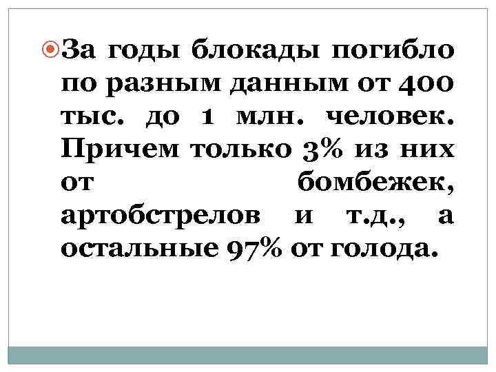  За годы блокады погибло по разным данным от 400 тыс. до 1 млн.