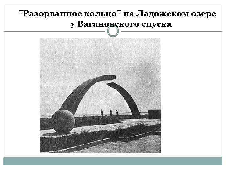 "Разорванное кольцо" на Ладожском озере у Вагановского спуска 