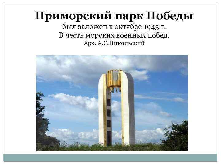 Приморский парк Победы был заложен в октябре 1945 г. В честь морских военных побед.