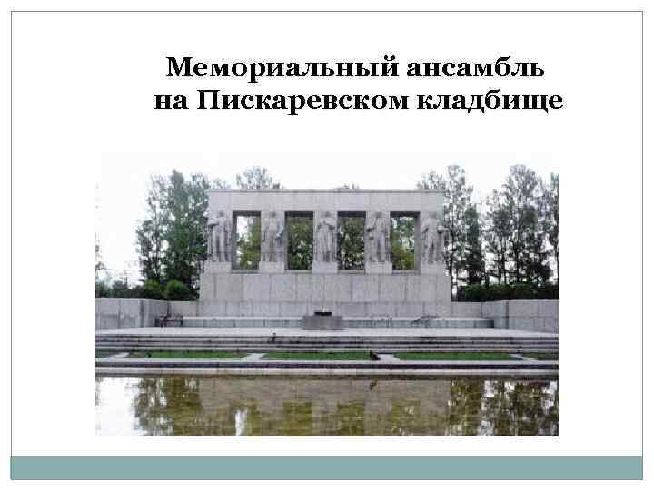 Мемориальный ансамбль на Пискаревском кладбище 