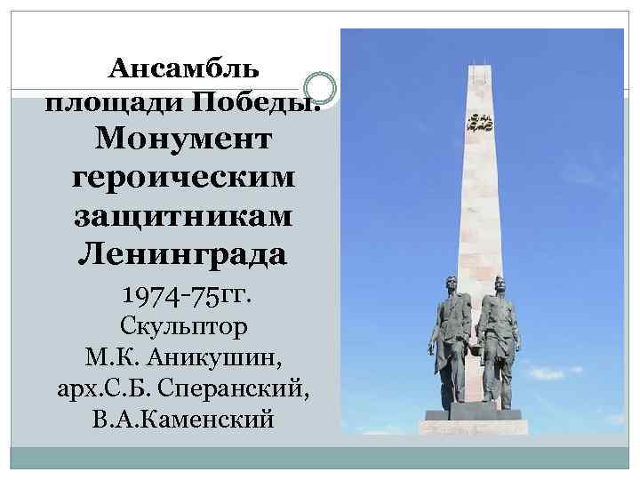 Ансамбль площади Победы. Монумент героическим защитникам Ленинграда 1974 -75 гг. Скульптор М. К. Аникушин,