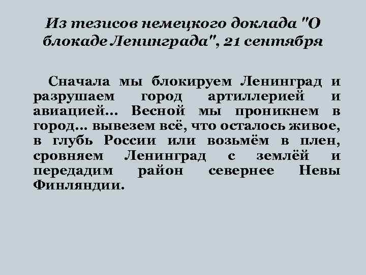Из тезисов немецкого доклада "О блокаде Ленинграда", 21 сентября Сначала мы блокируем Ленинград и