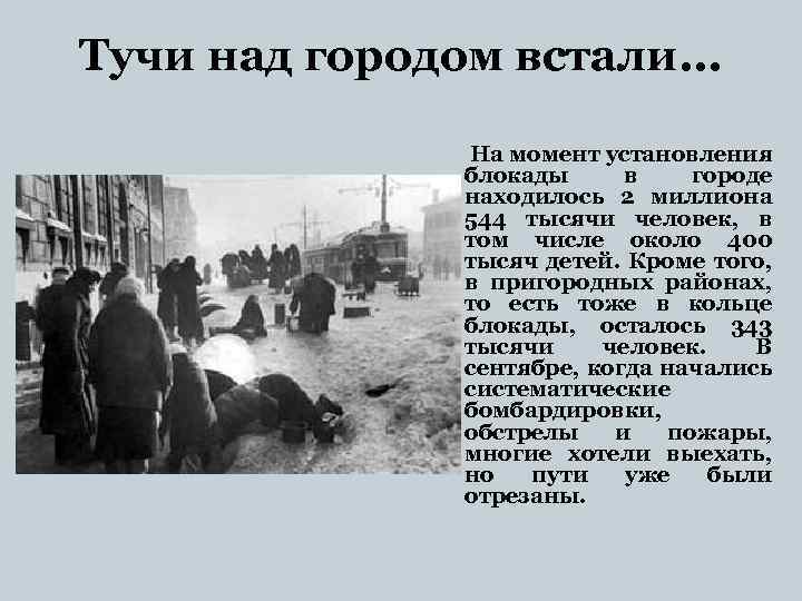 Тучи над городом встали. . . На момент установления блокады в городе находилось 2
