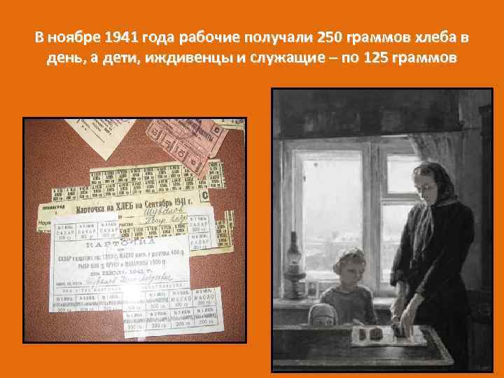 В ноябре 1941 года рабочие получали 250 граммов хлеба в день, а дети, иждивенцы