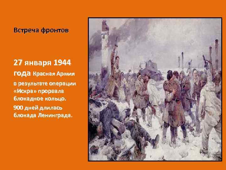 Встреча фронтов 27 января 1944 года Красная Армия в результате операции «Искра» прорвала блокадное