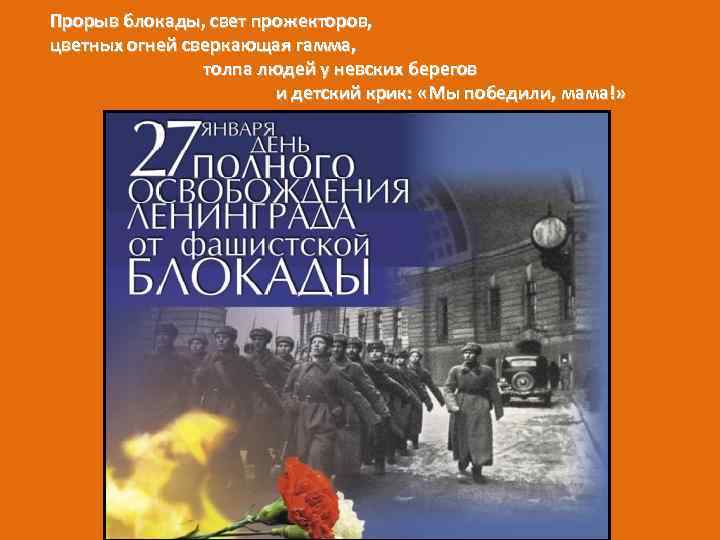 Прорыв блокады, свет прожекторов, цветных огней сверкающая гамма, толпа людей у невских берегов и