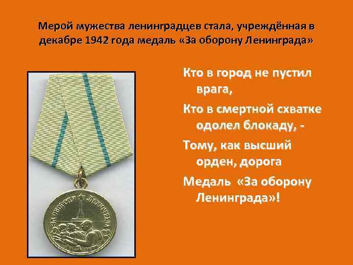 Мерой мужества ленинградцев стала, учреждённая в декабре 1942 года медаль «За оборону Ленинграда» Кто