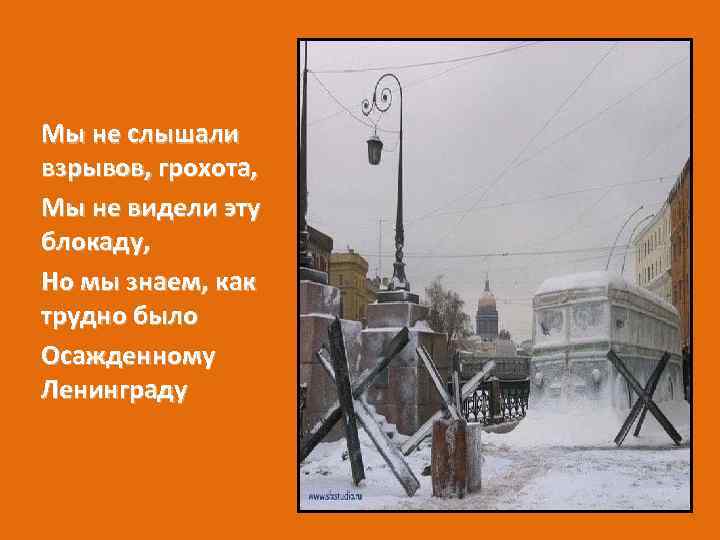 Мы не слышали взрывов, грохота, Мы не видели эту блокаду, Но мы знаем, как