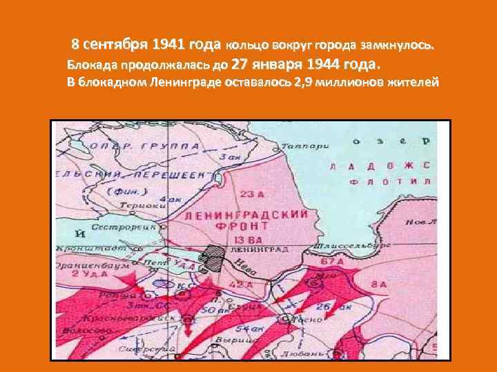 8 сентября 1941 года кольцо вокруг города замкнулось. Блокада продолжалась до 27 января 1944