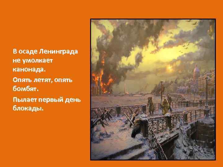 В осаде Ленинграда не умолкает канонада. Опять летят, опять бомбят. Пылает первый день блокады.