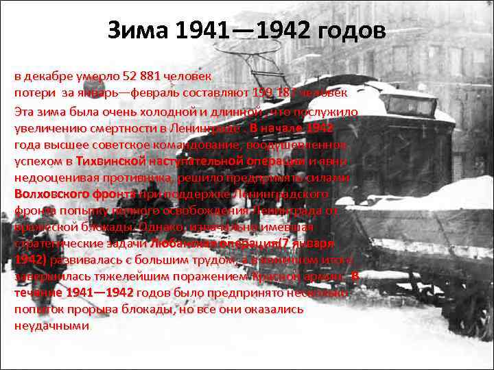 Зима 1941— 1942 годов в декабре умерло 52 881 человек потери за январь—февраль составляют