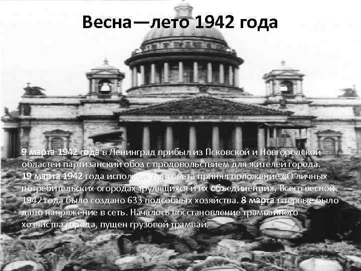 Весна—лето 1942 года 9 марта 1942 года в Ленинград прибыл из Псковской и Новгородской