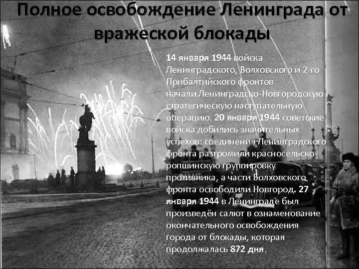 Полное освобождение Ленинграда от вражеской блокады 14 января 1944 войска Ленинградского, Волховского и 2