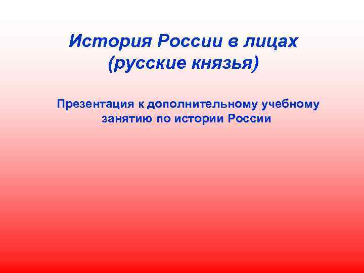 История России в лицах (русские князья) Презентация к дополнительному учебному занятию по истории России