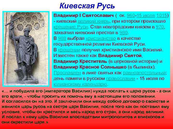 Киевская Русь Владимир I Святославич ( ок. 960 -15 июля 1015) - киевский великий