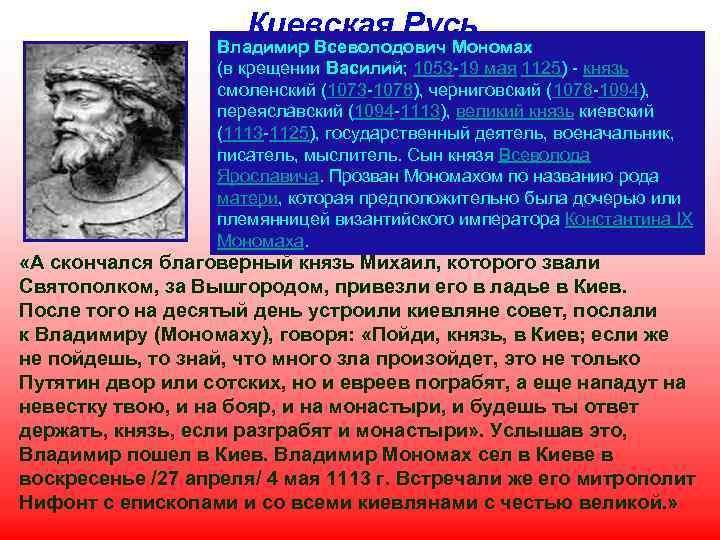 Киевская Русь Владимир Всеволодович Мономах (в крещении Василий; 1053 -19 мая 1125) - князь