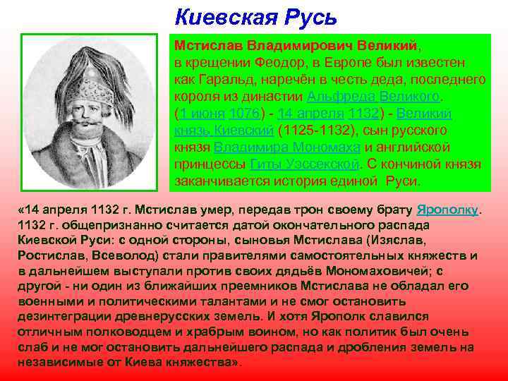 Киевская Русь Мстислав Владимирович Великий, в крещении Феодор, в Европе был известен как Гаральд,