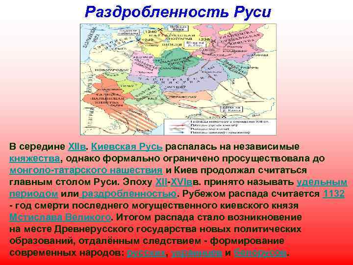 Раздробленность Руси В середине XIIв. Киевская Русь распалась на независимые княжества, однако формально ограничено