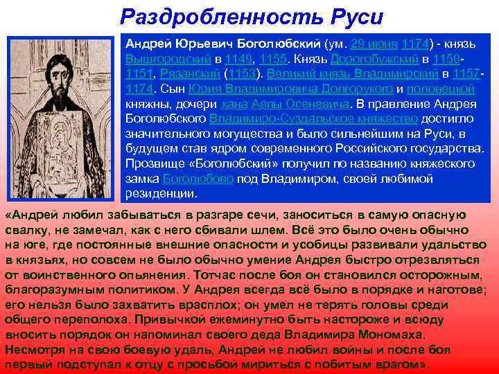 Раздробленность Руси Андрей Юрьевич Боголюбский (ум. 29 июня 1174) - князь Вышгородский в 1149,