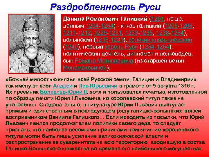 Раздробленность Руси Данила Романович Галицкий (1201, по др. данным 1204 -1264) - князь галицкий