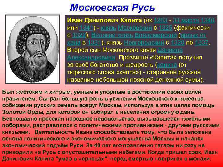 Московская Русь Иван Данилович Калита (ок. 1283 - 31 марта 1340 или 1341) -