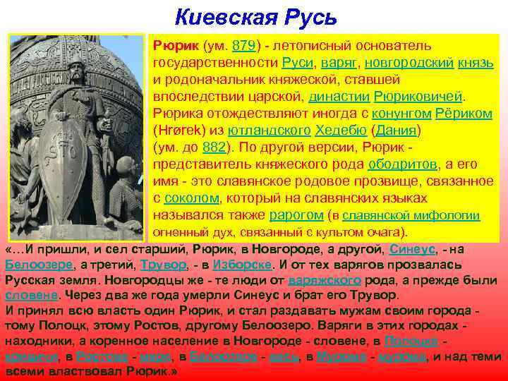 Киевская Русь Рюрик (ум. 879) - летописный основатель государственности Руси, варяг, новгородский князь и