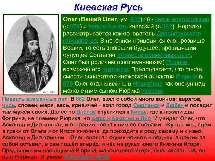 Киевская Русь Олег (Вещий Олег, ум. 912(? )) - князь новгородский (с 879) и