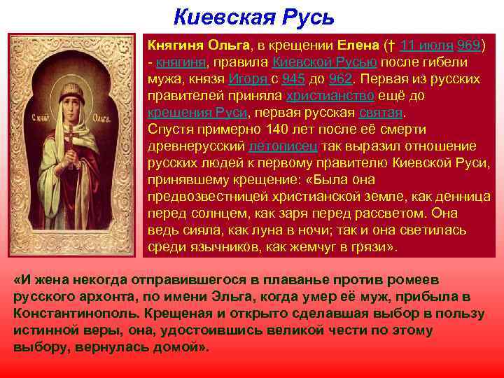 Киевская Русь Княгиня Ольга, в крещении Елена († 11 июля 969) - княгиня, правила