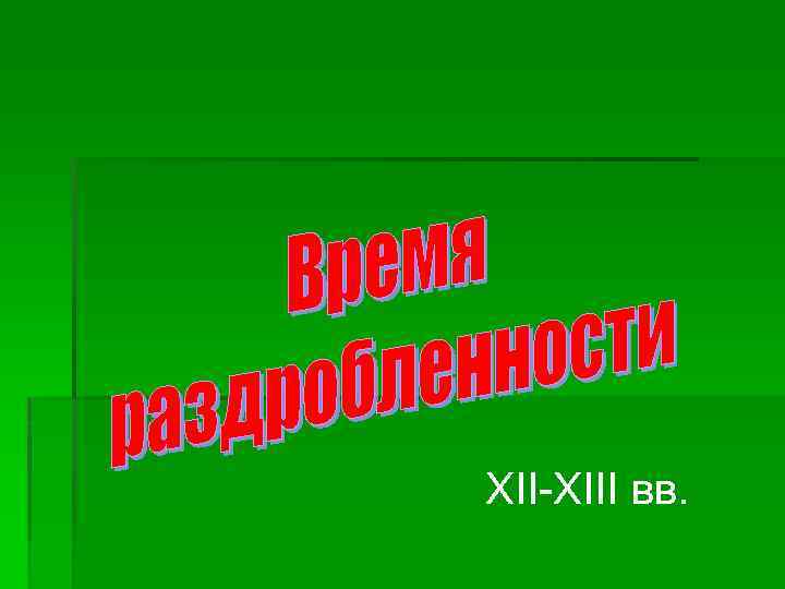 XII-XIII вв. 