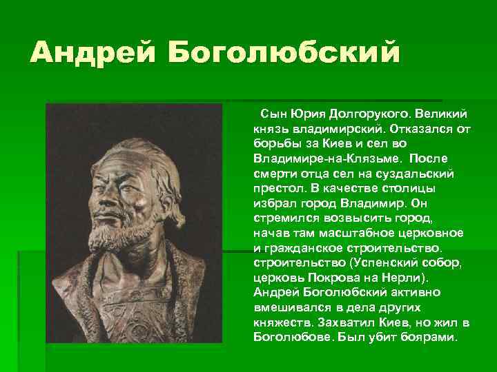 Андрей Боголюбский Сын Юрия Долгорукого. Великий князь владимирский. Отказался от борьбы за Киев и