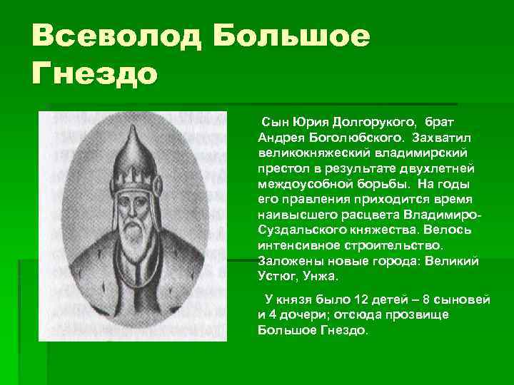 Всеволод Большое Гнездо Сын Юрия Долгорукого, брат Андрея Боголюбского. Захватил великокняжеский владимирский престол в