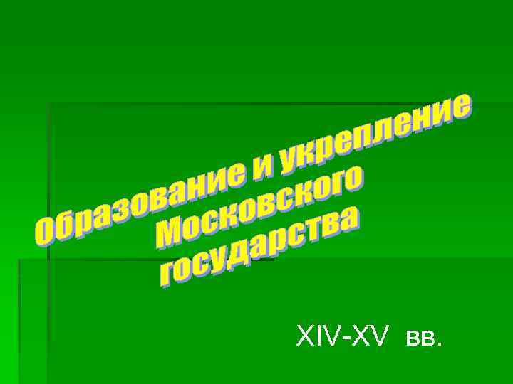 XIV-XV вв. 