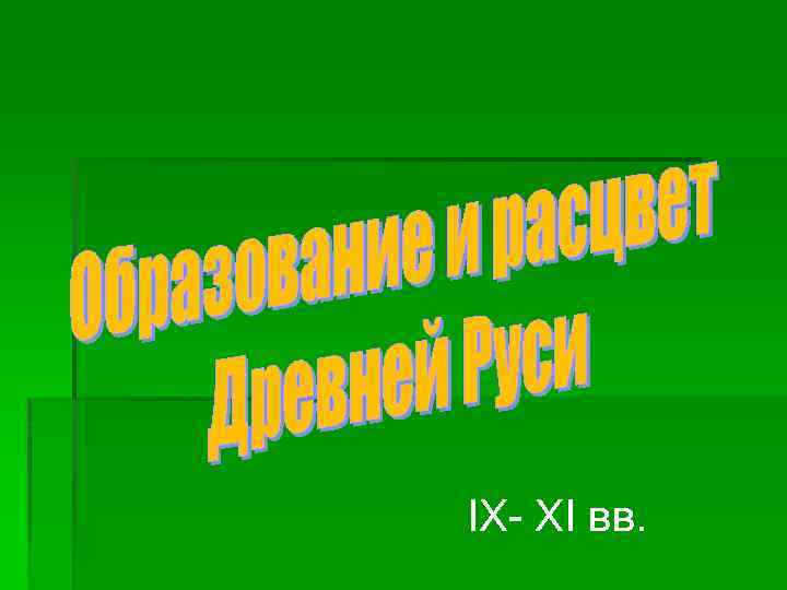 IX- XI вв. 