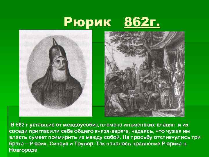 Рюрик 862 г. В 862 г. уставшие от междоусобиц племена ильменских славян и их