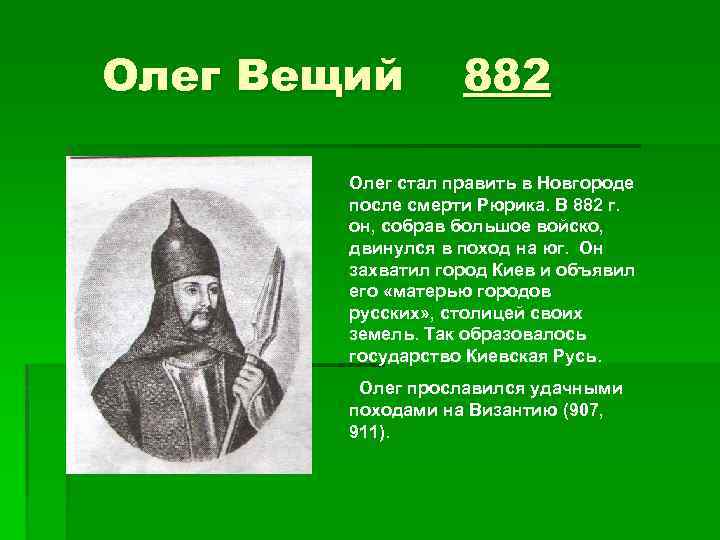 Олег Вещий 882 Олег стал править в Новгороде после смерти Рюрика. В 882 г.