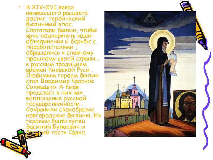  • В XIV-XVI веках наивысшего расцвета достиг героический былинный эпос. Слагатели былин, чтобы