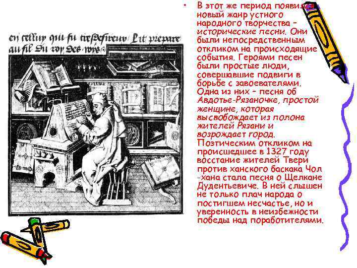  • В этот же период появился новый жанр устного народного творчества – исторические