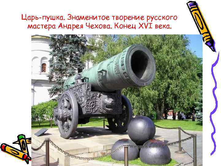 Царь-пушка. Знаменитое творение русского мастера Андрея Чехова. Конец XVI века. 