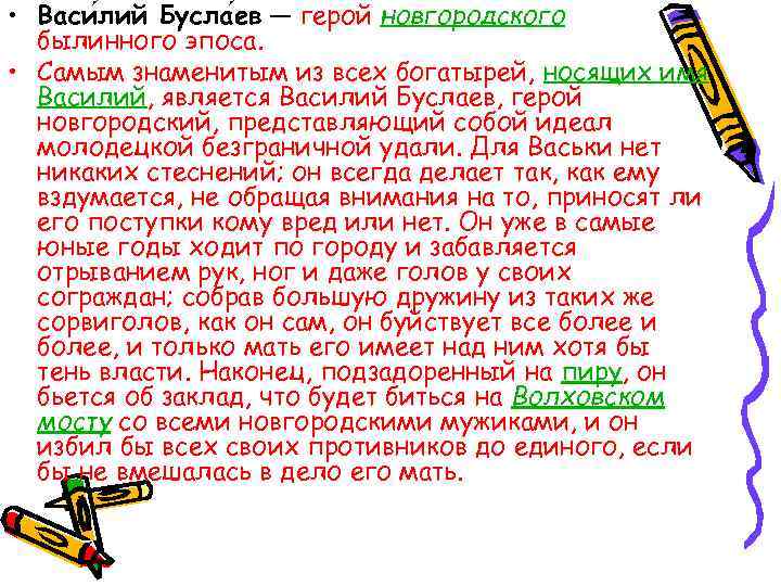  • Васи лий Бусла ев — герой новгородского былинного эпоса. • Самым знаменитым