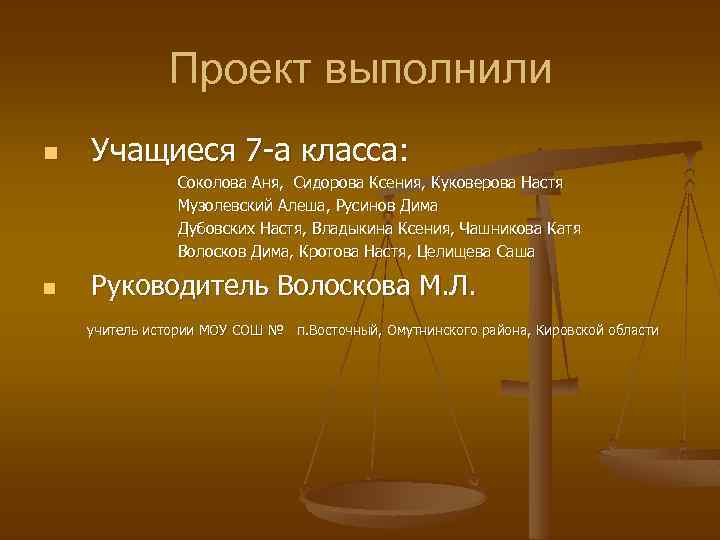 Проект выполнили n Учащиеся 7 -а класса: Соколова Аня, Сидорова Ксения, Куковерова Настя Музолевский