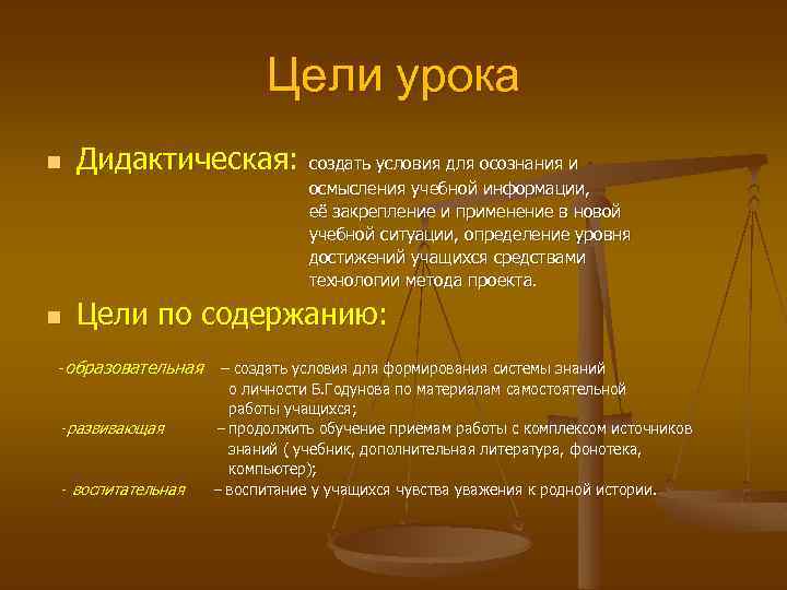 Цели урока n Дидактическая: создать условия для осознания и осмысления учебной информации, её закрепление